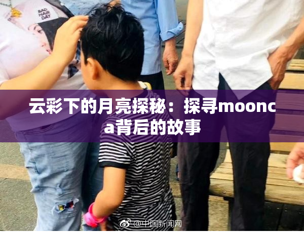 云彩下的月亮探秘：探寻moonca背后的故事