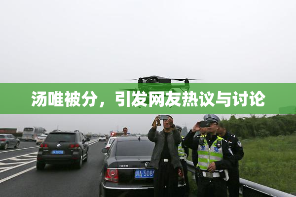 汤唯被分，引发网友热议与讨论