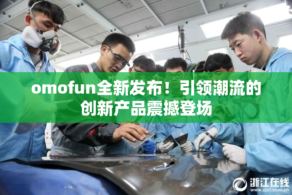 omofun全新发布！引领潮流的创新产品震撼登场