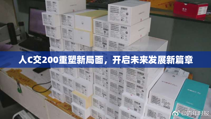 人C交200重塑新局面，开启未来发展新篇章