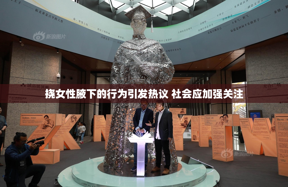 挠女性腋下的行为引发热议 社会应加强关注
