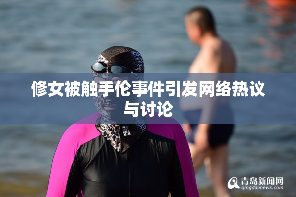 修女被触手伦事件引发网络热议与讨论