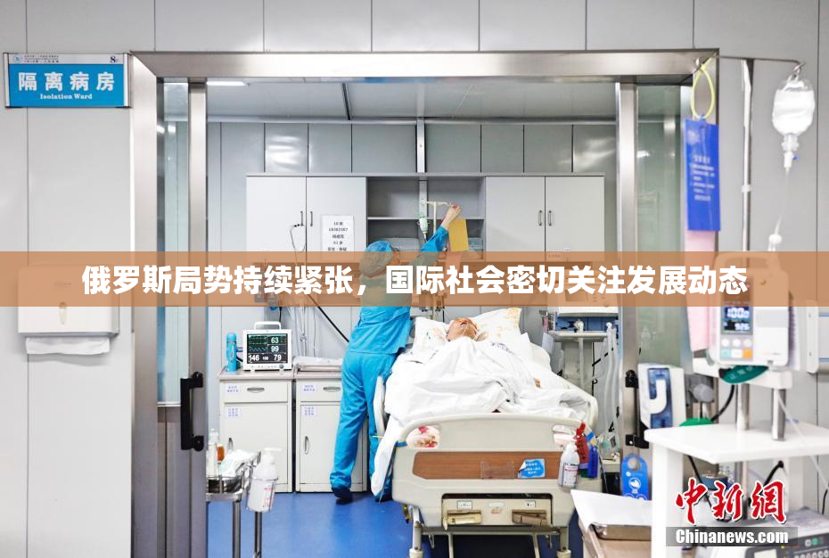 俄罗斯局势持续紧张，国际社会密切关注发展动态