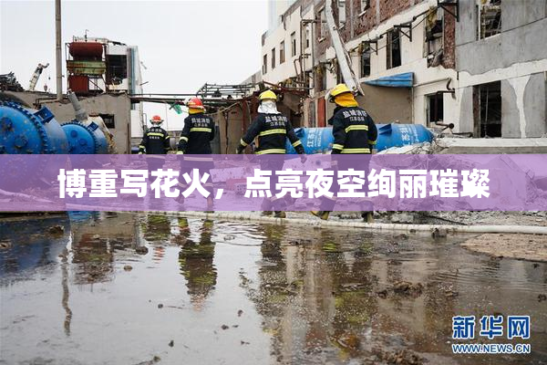博重写花火，点亮夜空绚丽璀璨