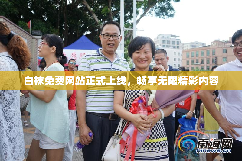 白袜免费网站正式上线，畅享无限精彩内容
