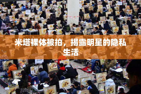 米塔裸体被拍，揭露明星的隐私生活