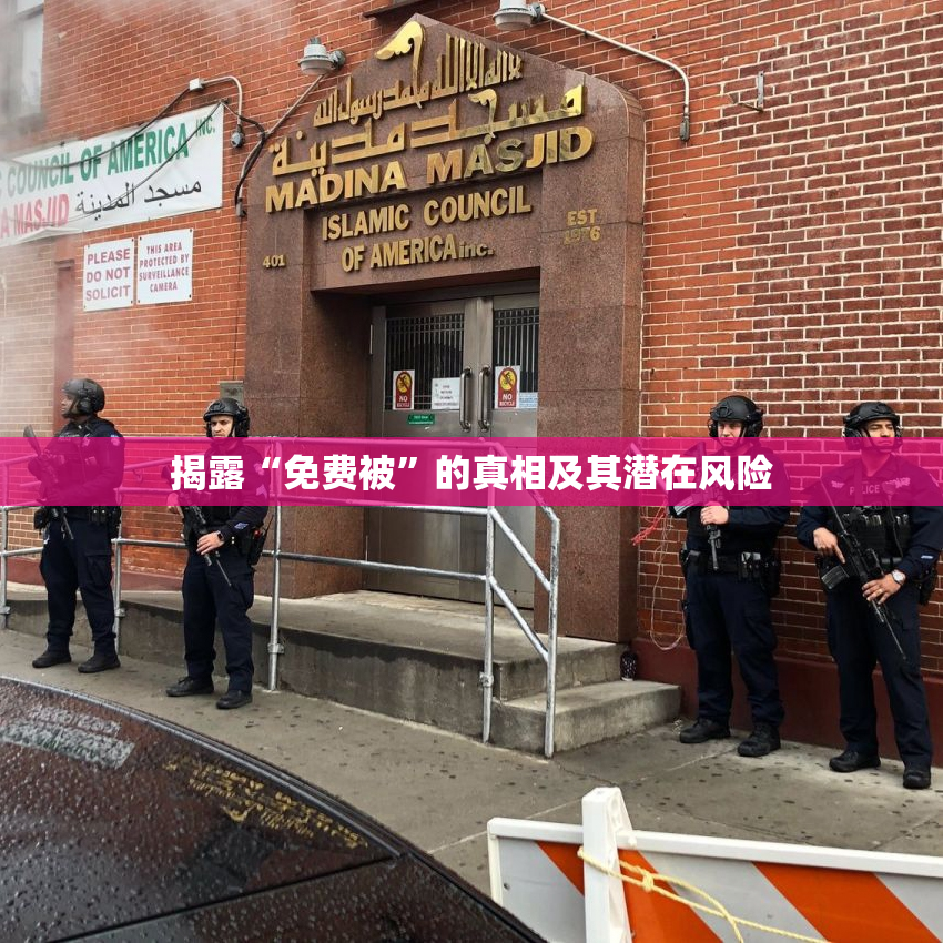 揭露“免费被”的真相及其潜在风险