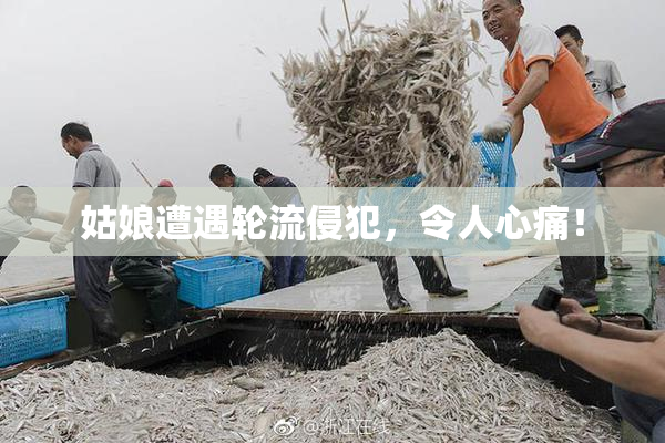 姑娘遭遇轮流侵犯，令人心痛！