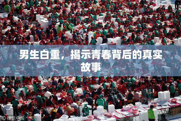男生白重，揭示青春背后的真实故事