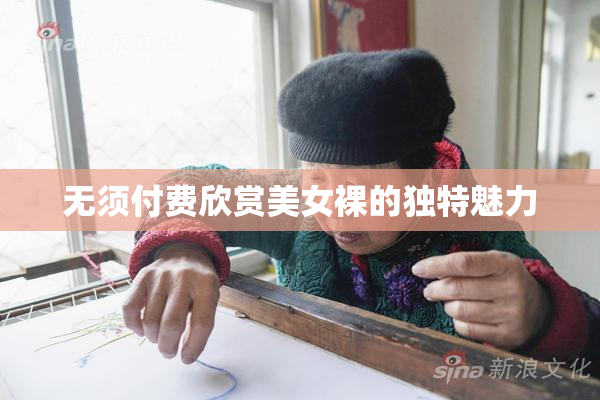 无须付费欣赏美女裸的独特魅力