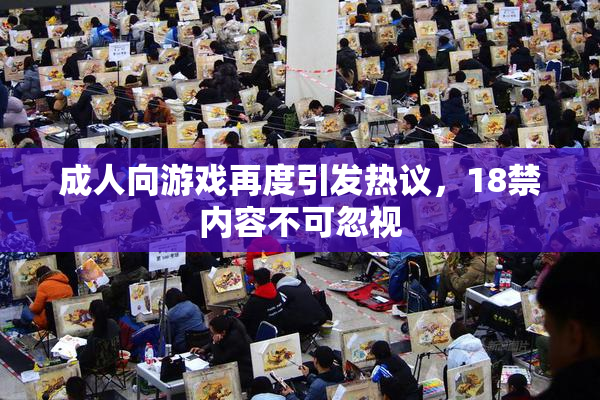 成人向游戏再度引发热议，18禁内容不可忽视