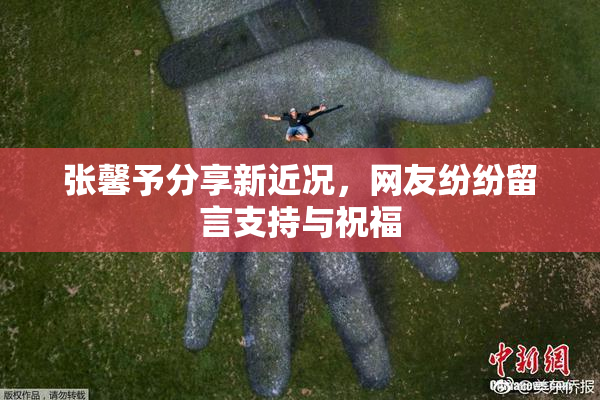 张馨予分享新近况，网友纷纷留言支持与祝福