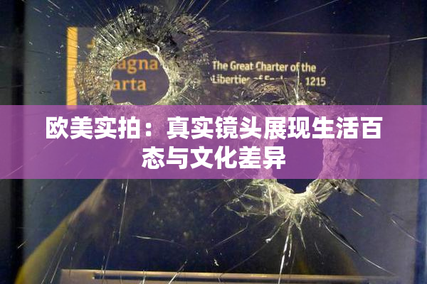 欧美实拍：真实镜头展现生活百态与文化差异