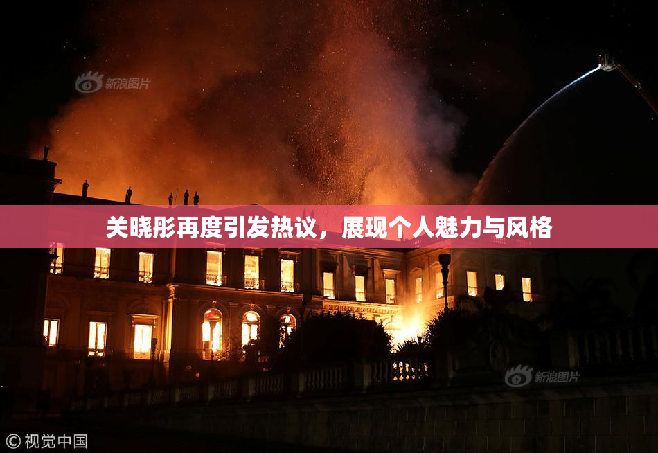 关晓彤再度引发热议，展现个人魅力与风格