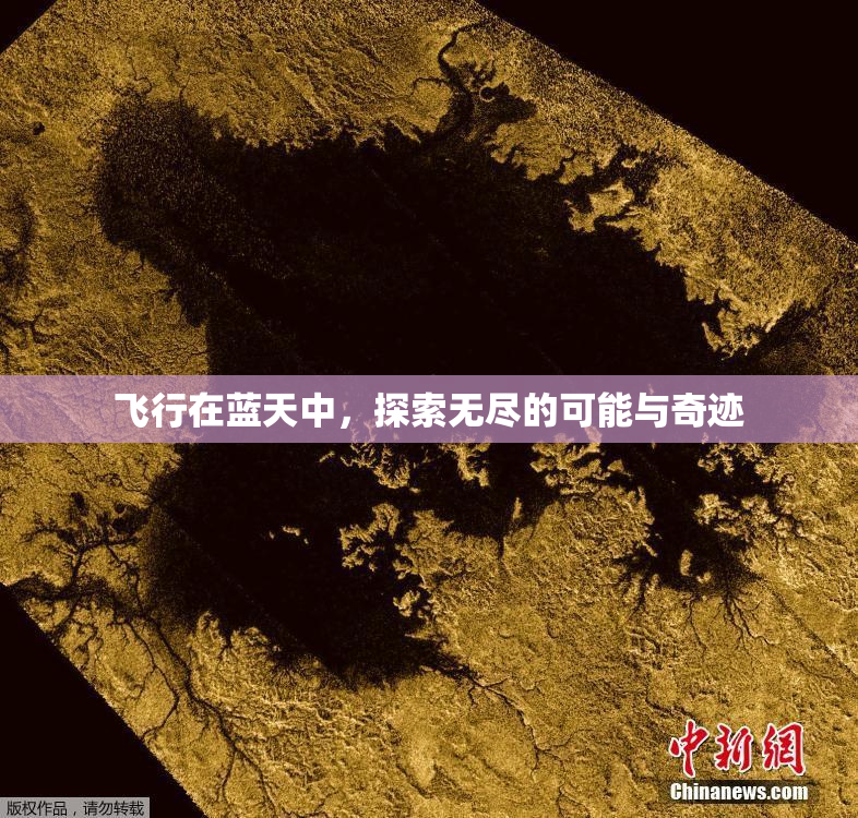 飞行在蓝天中，探索无尽的可能与奇迹