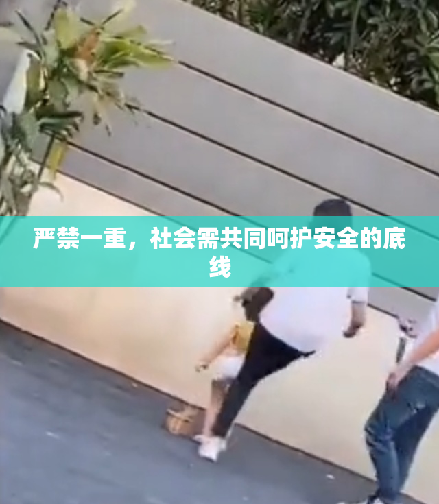 严禁一重，社会需共同呵护安全的底线