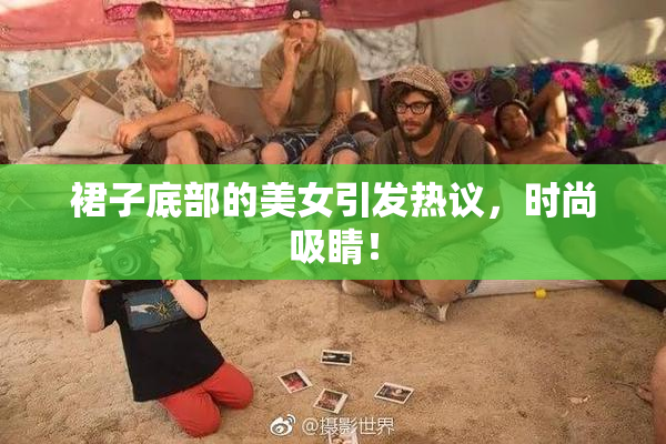 裙子底部的美女引发热议，时尚吸睛！
