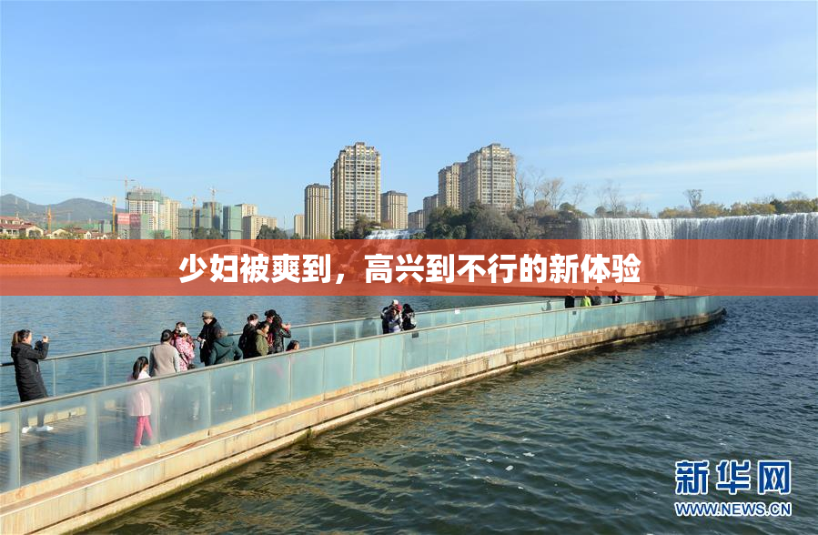 少妇被爽到，高兴到不行的新体验
