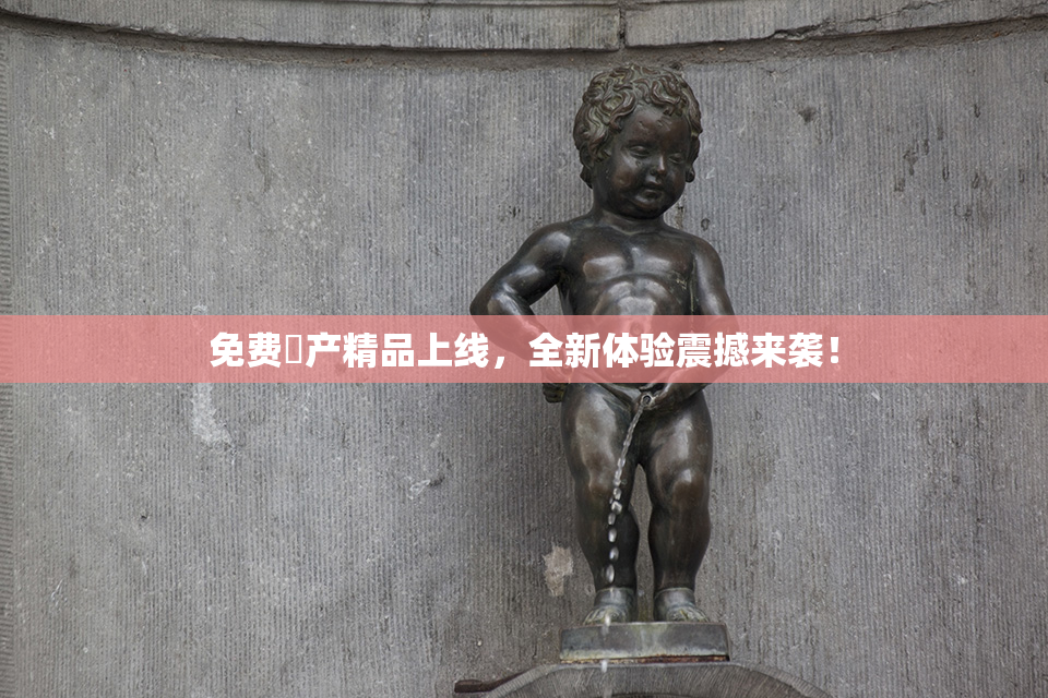 免费囯产精品上线，全新体验震撼来袭！