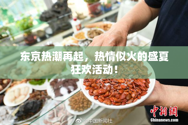 东京热潮再起，热情似火的盛夏狂欢活动！