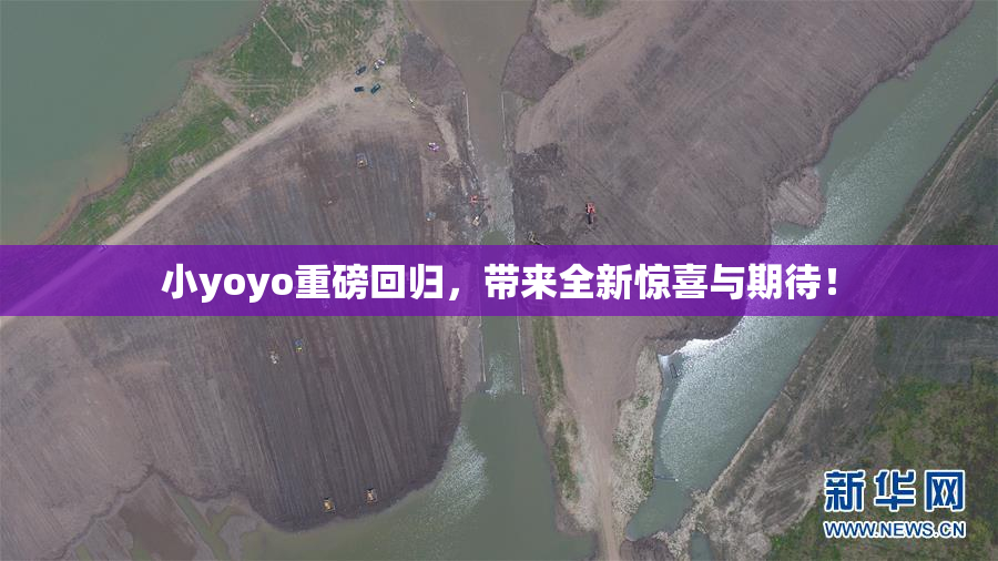 小yoyo重磅回归，带来全新惊喜与期待！