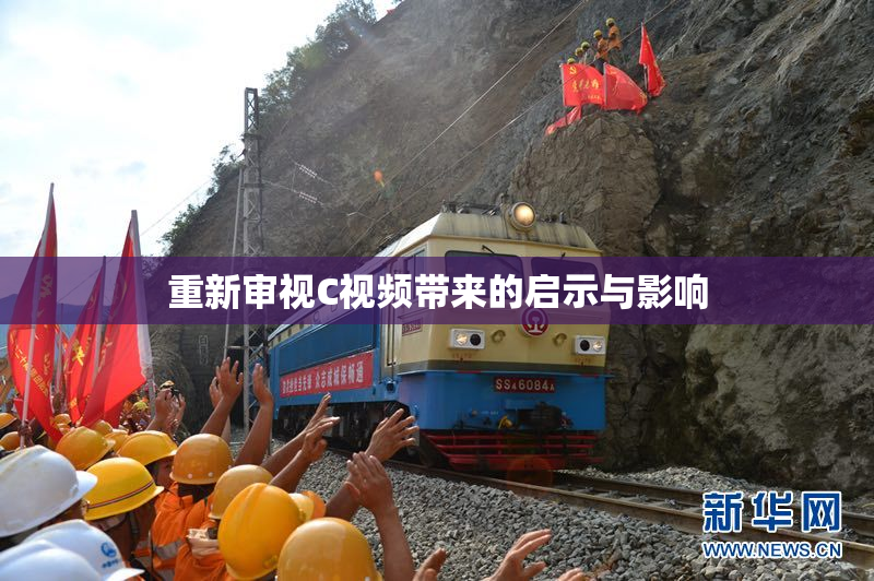 重新审视C视频带来的启示与影响