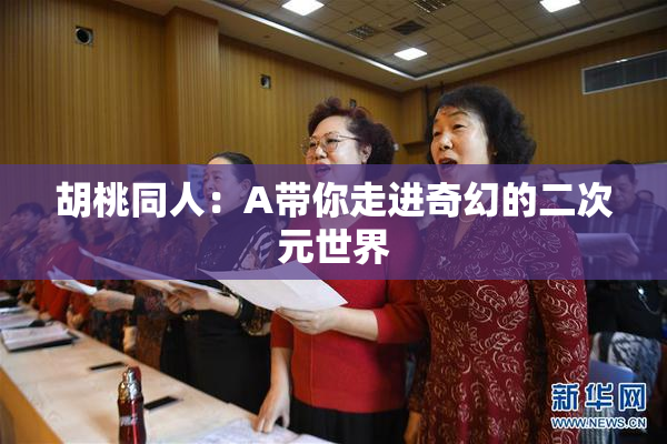 胡桃同人：A带你走进奇幻的二次元世界