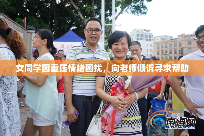 女同学因重压情绪困扰，向老师倾诉寻求帮助