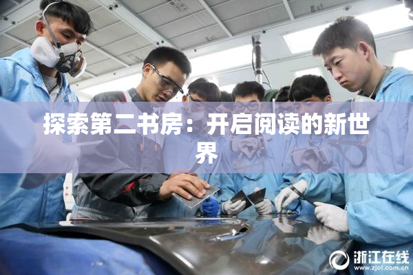 探索第二书房：开启阅读的新世界