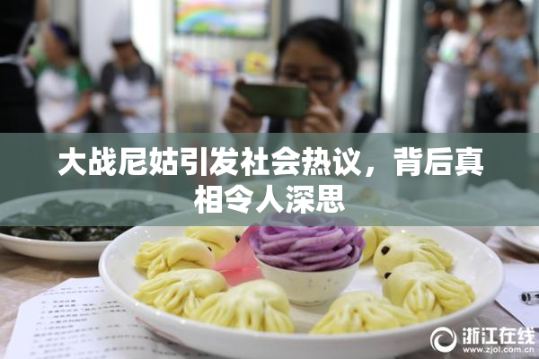大战尼姑引发社会热议，背后真相令人深思