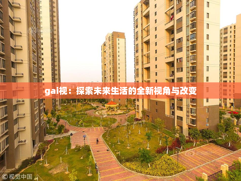 gai视：探索未来生活的全新视角与改变