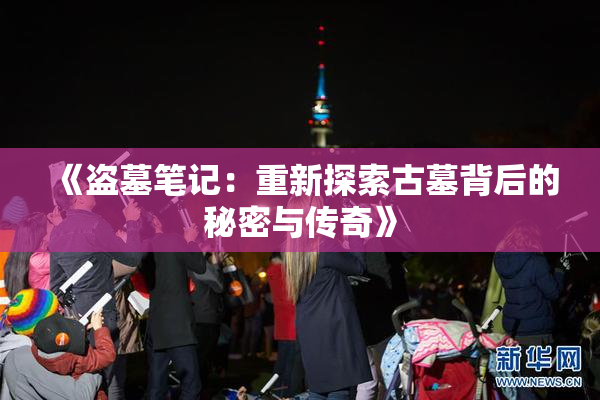 《盗墓笔记：重新探索古墓背后的秘密与传奇》