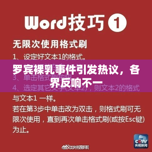 罗宾裸乳事件引发热议，各界反响不一