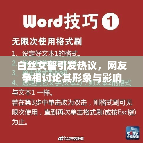 白丝女警引发热议，网友争相讨论其形象与影响
