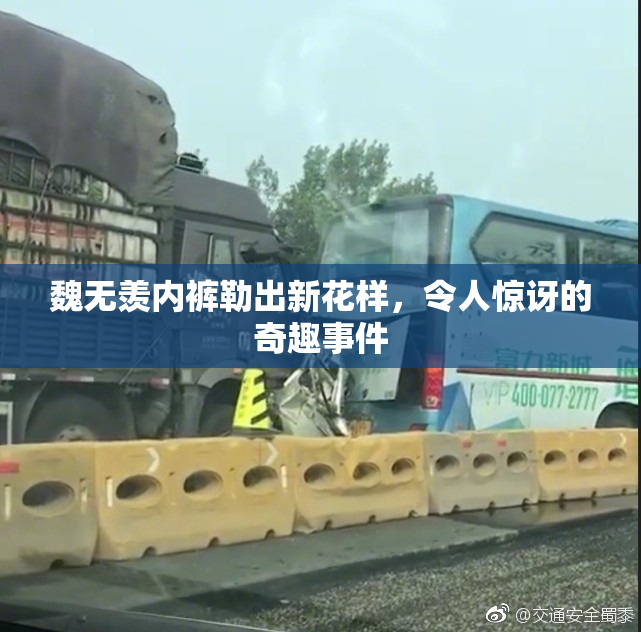 魏无羡内裤勒出新花样，令人惊讶的奇趣事件