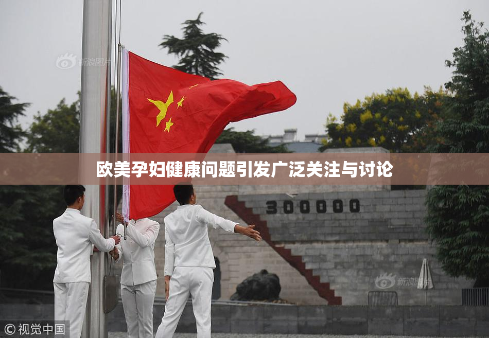 欧美孕妇健康问题引发广泛关注与讨论