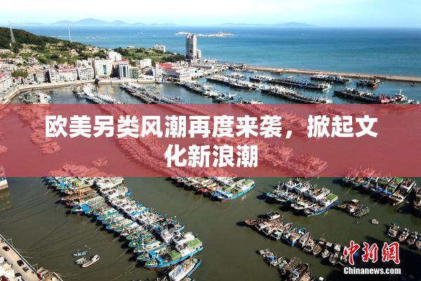 欧美另类风潮再度来袭，掀起文化新浪潮