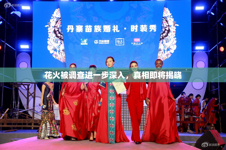 花火被调查进一步深入，真相即将揭晓