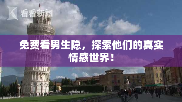 免费看男生隐，探索他们的真实情感世界！