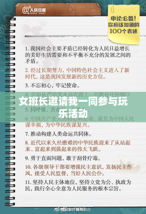 女班长邀请我一同参与玩乐活动