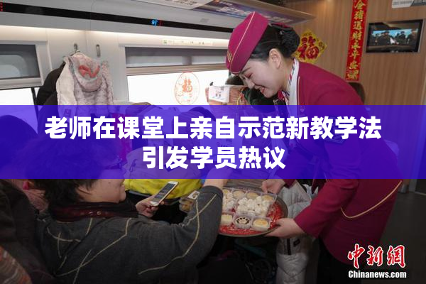 老师在课堂上亲自示范新教学法引发学员热议