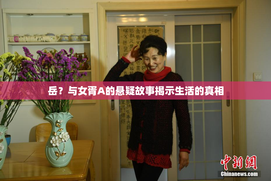 岳？与女胥A的悬疑故事揭示生活的真相
