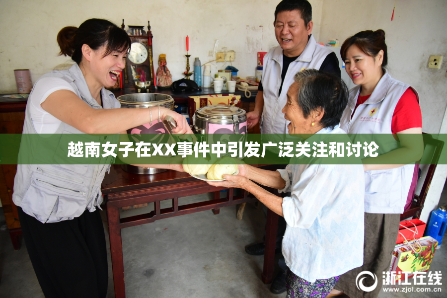 越南女子在XX事件中引发广泛关注和讨论