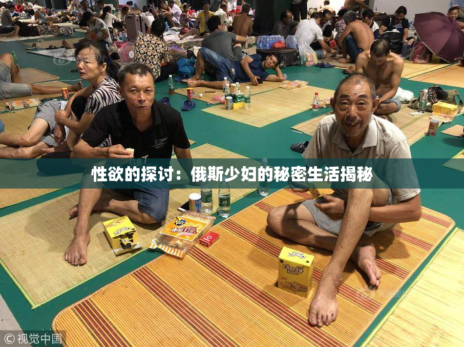 性欲的探讨：俄斯少妇的秘密生活揭秘