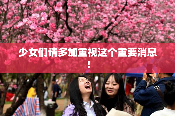少女们请多加重视这个重要消息！