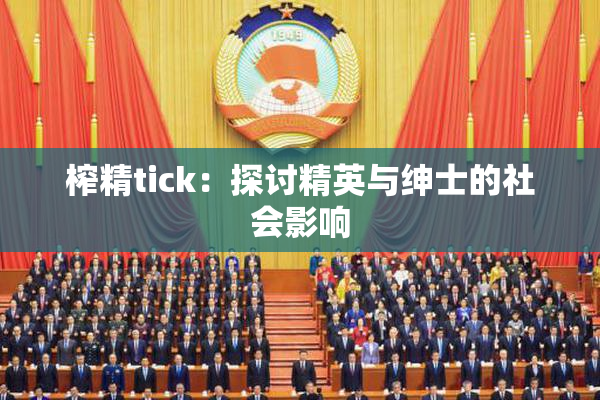 榨精tick：探讨精英与绅士的社会影响