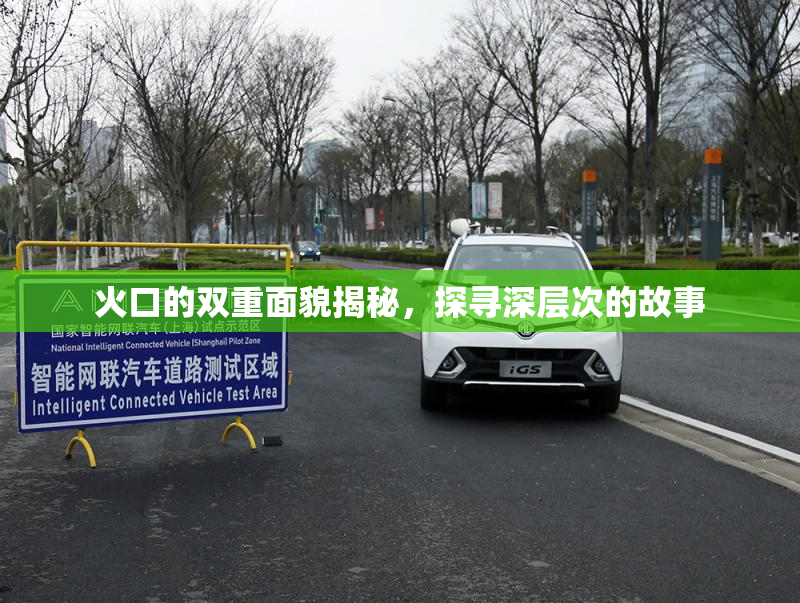 火口的双重面貌揭秘，探寻深层次的故事