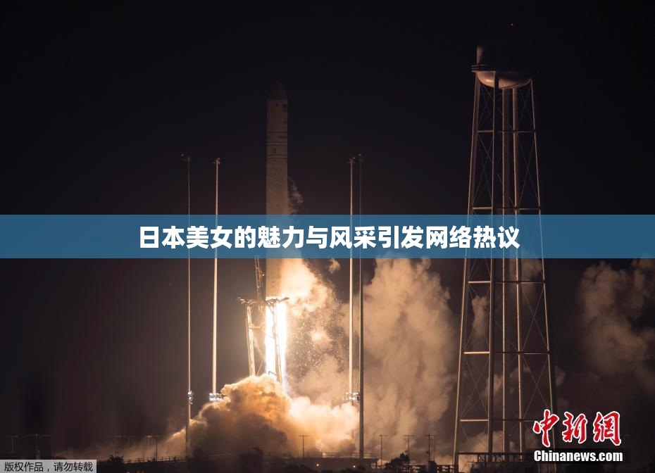 日本美女的魅力与风采引发网络热议