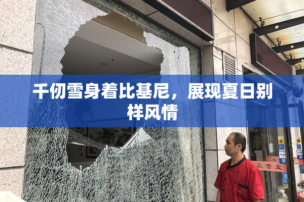 千仞雪身着比基尼，展现夏日别样风情