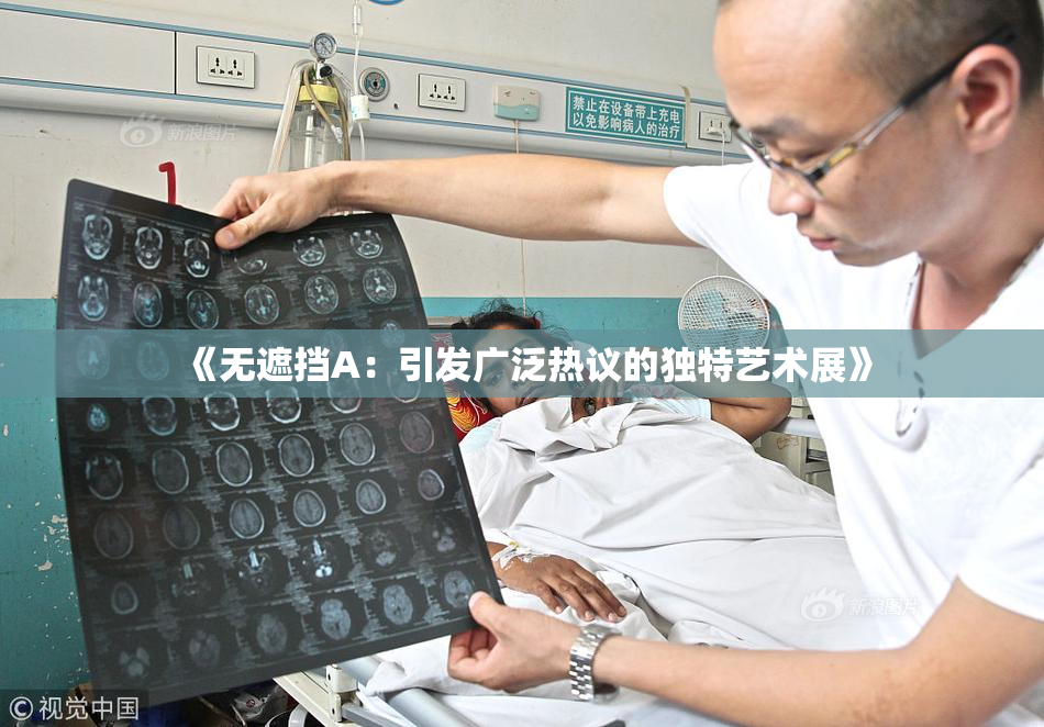 《无遮挡A：引发广泛热议的独特艺术展》